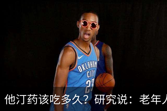 他汀药该吃多久？研究说：老年人停药也没问题！