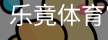 乐竟体育官网